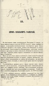 Антон Васильевич Головатый. - [СПб., 1848].