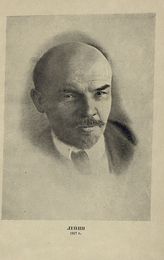Ульянов-Ленин Владимир Ильич