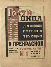 Гостиница для путешествующих в прекрасном. №1. - 1923.