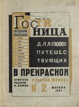 Гостиница для путешествующих в прекрасном. №2. - 1923.
