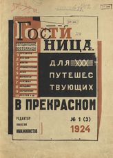 Гостиница для путешествующих в прекрасном. №1(3). -  1924.