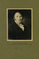 Карамзин Николай Михайлович (1766-1826)