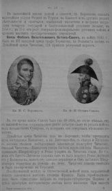 Воронцов Михаил Семенович, Князь; Остен-Сакен Фабиан Вильгельмович, Князь
