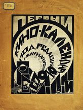 Кино-календарь революции и строительства СССР. - М., 1926. 