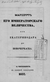 Маршрут его императорского величества, от Екатеринодара до Новочеркасска. - СПб., 1837.