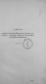 Записка о кончине государыни императрицы Екатерины Алексеевны и о вступлении на престол государя императора Петра II Алексеевича. - [СПб., б. г.].