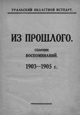 Из прошлого : сборник воспоминаний. 1903-1905 г. - [М., 1925].