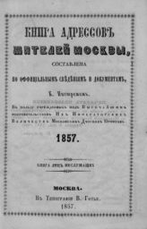 1857. [Ч. 2] : Книга лиц неслужащих [и купечества в Москве]. - 1857.