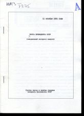 Почта Президента СССР: (ежедневные экспресс-выпуски). - 11 октября 1991 года