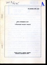 Почта Президента СССР: (ежедневные экспресс-выпуски). - 24 октября 1991 года