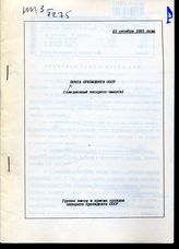 Почта Президента СССР: (ежедневные экспресс-выпуски). - 23 октября 1991 года
