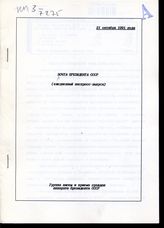 Почта Президента СССР: (ежедневные экспресс-выпуски). - 21 октября 1991 года