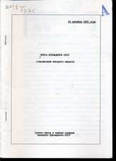 Почта Президента СССР: (ежедневные экспресс-выпуски). - 15 октября 1991 года