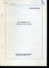 Почта Президента СССР: (ежедневные экспресс-выпуски). - 6 ноября 1991 года