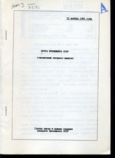 Почта Президента СССР: (ежедневные экспресс-выпуски). - 12 ноября 1991 года