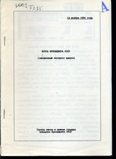 Почта Президента СССР: (ежедневные экспресс-выпуски). - 14 ноября 1991 года