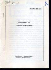 Почта Президента СССР: (ежедневные экспресс-выпуски). - 18 ноября 1991 года