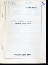 Почта Президента СССР: (ежедневные экспресс-выпуски). - 19 ноября 1991 года