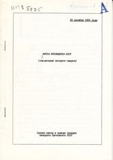 Почта Президента СССР: (ежедневные экспресс-выпуски). - 25 октября 1991 года