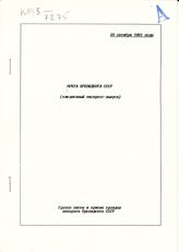 Почта Президента СССР: (ежедневные экспресс-выпуски). - 28 октября 1991 года