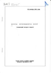 Почта Президента СССР: (ежедневные экспресс-выпуски). - 29 октября 1991 года