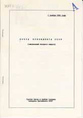Почта Президента СССР: (ежедневные экспресс-выпуски). - 1 ноября 1991 года