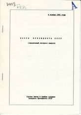 Почта Президента СССР: (ежедневные экспресс-выпуски). - 4 ноября 1991 года