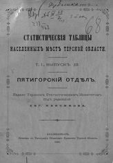Т. 1. Вып. 3 : Пятигорский отдел. - 1890.