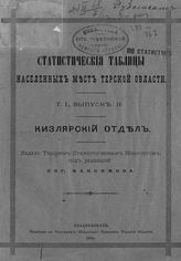 Т. 1. Вып. 2 : Кизлярский отдел. - 1890.
