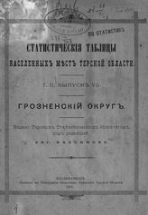 Т. 2. Вып. 7 : Грозненский округ. - 1891.