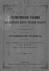 Т. 1. Вып. 1 : Сунженский отдел. - 1890.