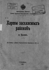 ... [за 1911 г.] : (к Отчету о работах Переселенческого Управления за 1911 г.). - 1912.
