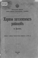 ... [за 1913 год] : (к Отчету о работах Переселенческого Управления за 1913 г.). - 1914.