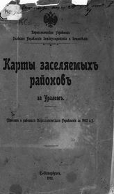 ... [за 1912 г.] : (к Отчету о работах Переселенческого Управления за 1912 г.). - 1913.