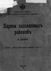… [за 1914 г.] : (к Отчету о работах Переселенческого Управления за 1914 г.). - 1915.