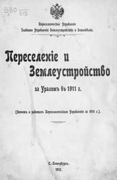 ... в 1911 г. : (отчет о работах Переселенческого управления в 1911 г.). - 1912.