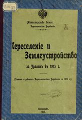 ... в 1915 г. : (отчет о работах Переселенческого управления в 1915 г.). - 1916.
