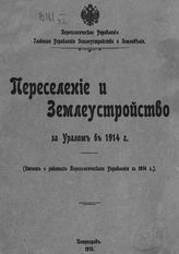 … в 1914 г. : (отчет о работах Переселенческого управления в 1914 г.). - 1915.