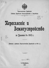 ... в 1912 г. : (отчет о работах Переселенческого управления в 1912 г.). - 1913.