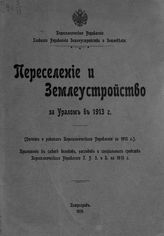 ... в 1913 г. : (отчет о работах Переселенческого управления в 1913 г.). - 1914.