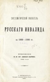 ... за 1869-1890 гг. - 1891.