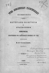 Словцов И. Я. Материалы по истории и статистике Омска, извлеченные из однодневной переписи 1877 г. - Омск, 1880. - (Труды Акмолинского статистического комитета).