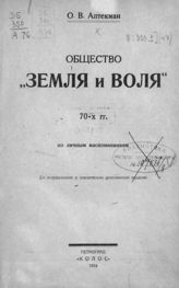 Аптекман О. В. Общество "Земля и Воля" 70-х гг. : по личным воспоминаниям. - Пг., 1924.
