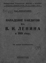 Бонч-Бруевич В. Д. Нападение бандитов на В. И. Ленина в 1919 году : (По личным воспоминаниям). - М., 1925.