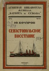 Бочаров Ю. М. Севастопольское восстание : (ноябрь 1905 г.). - М., 1925. - (Дешевая библиотека журнала "Каторга и ссылка" ; № 40-41).