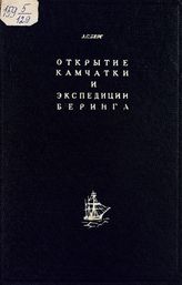 Берг Л. С. Открытие Камчатки и Камчатские экспедиции Беринга. 1725-1742. - Л., 1935.