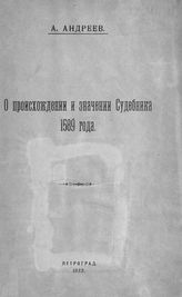 Андреев А. И. О происхождении и значении Судебника 1589 года. - Пг., 1922. 