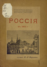 Барсков Я. Л. Россия в 1801 году. - М., 1903.