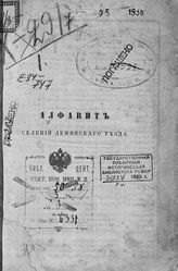 Алфавит селений Демянского уезда. - [Новгород, 1865].