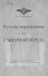 Бессонов Б. В. Русские переселенцы в Северной Персии. - Пг., 1915.